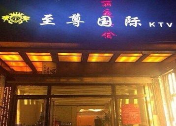 平罗哪个KTV少爷男模妹子服务好-至尊国际KTV消费价格服务点评