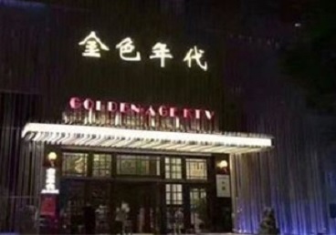 平罗KTV陪唱男公关哪家最便宜-金色年代KTV便宜消费点评